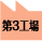 第3工場