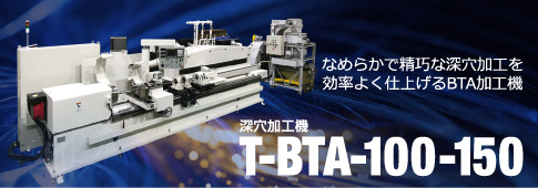 深穴加工機 T-BTA-100-150